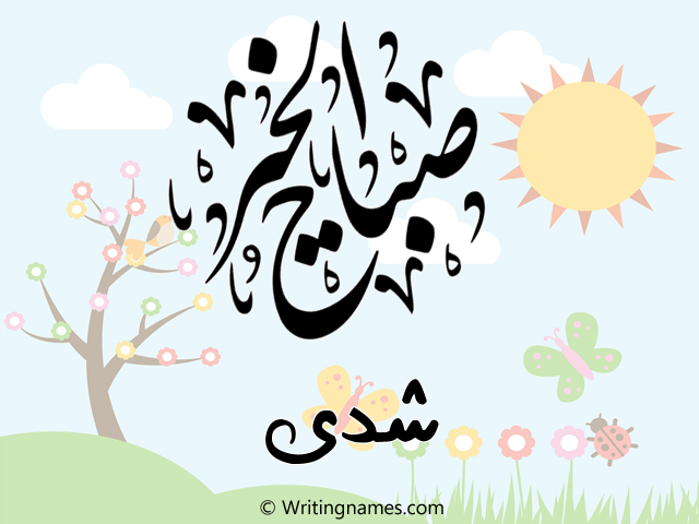 إسم شذى مكتوب على صور صباح الخير مزخرف بالعربي