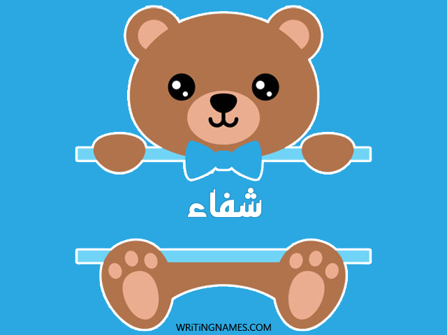 إسم شفاء مكتوب على صور دبدوب مزخرف بالعربي