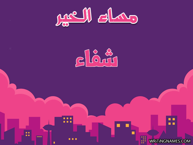 إسم شفاء مكتوب على صور مساء الخير مزخرف بالعربي