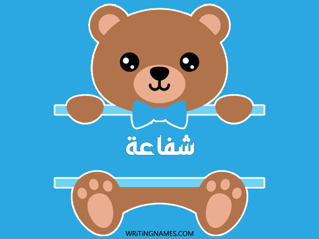 إسم شفاعة مكتوب على صور دبدوب مزخرف بالعربي