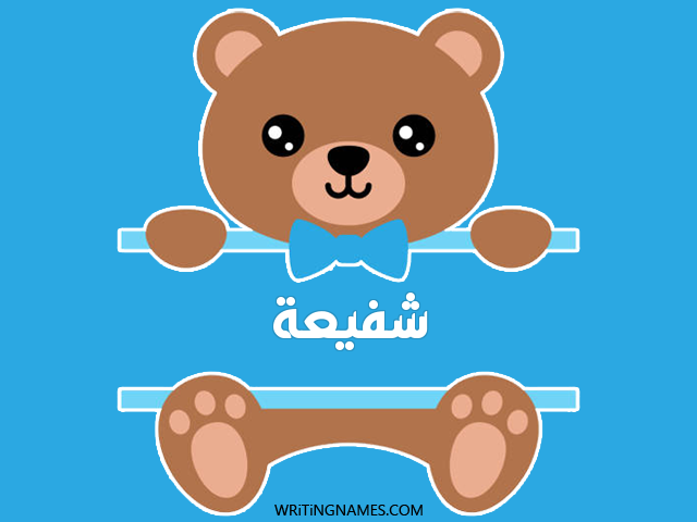 إسم شفيعة مكتوب على صور دبدوب مزخرف بالعربي