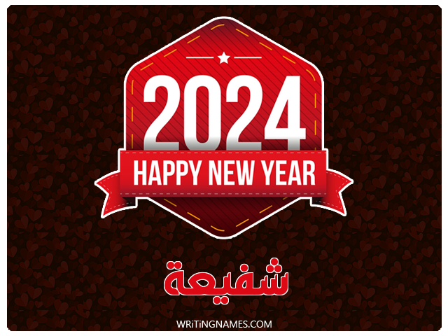 إسم شفيعة مكتوب على صور السنة الميلادية 2024 مزخرف بالعربي