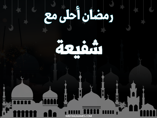 إسم شفيعة مكتوب على صور رمضان احلى مع مزخرف بالعربي