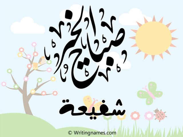 إسم شفيعة مكتوب على صور صباح الخير مزخرف بالعربي