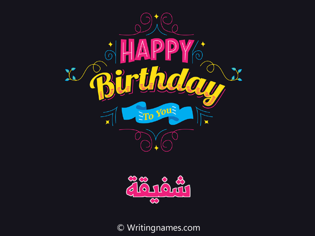 إسم شفيقة مكتوب على صور هابي بيرثداي مزخرف بالعربي