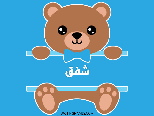إسم شفق مكتوب على صور دبدوب مزخرف بالعربي