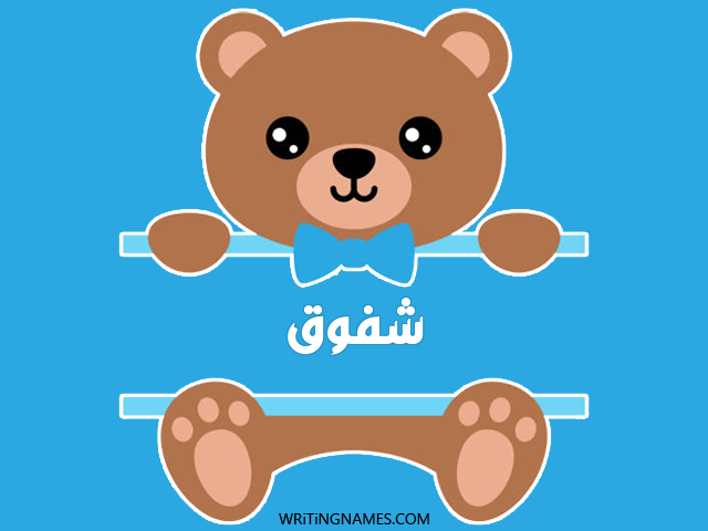 إسم شفوق مكتوب على صور دبدوب مزخرف بالعربي
