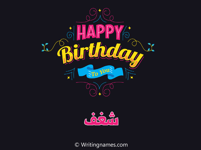 إسم شغف مكتوب على صور هابي بيرثداي مزخرف بالعربي