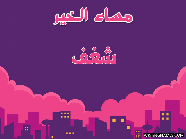 إسم شغف مكتوب على صور مساء الخير مزخرف بالعربي