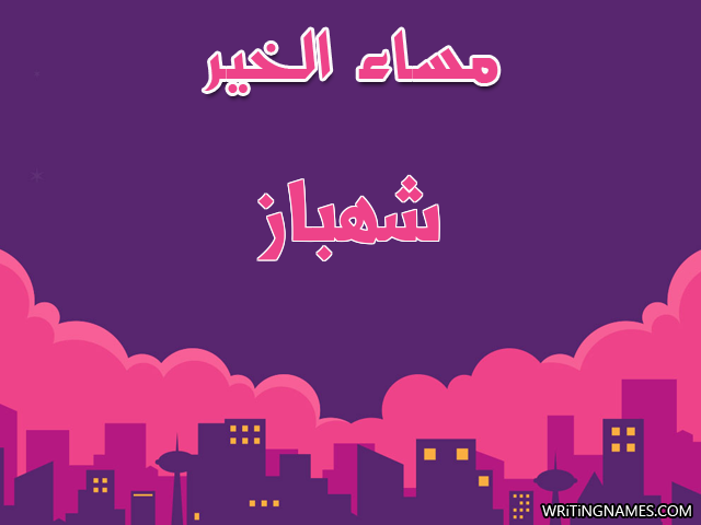 إسم شهباز مكتوب على صور مساء الخير مزخرف بالعربي