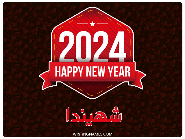 إسم شهيندا مكتوب على صور السنة الميلادية 2024 مزخرف بالعربي