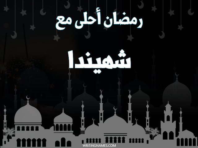 إسم شهيندا مكتوب على صور رمضان احلى مع مزخرف بالعربي