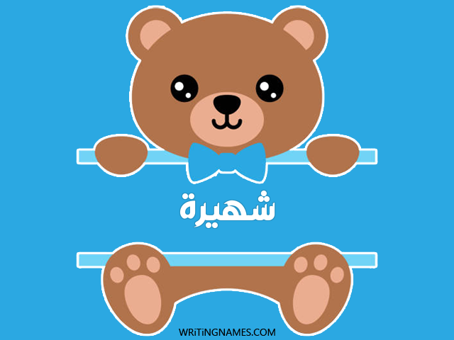 إسم شهيرة مكتوب على صور دبدوب مزخرف بالعربي