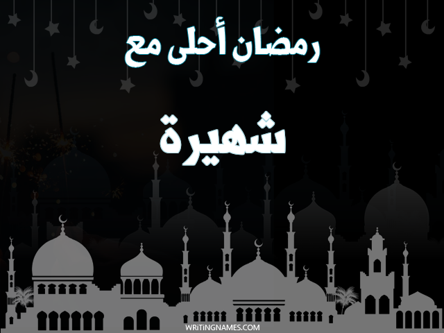 إسم شهيرة مكتوب على صور رمضان احلى مع مزخرف بالعربي