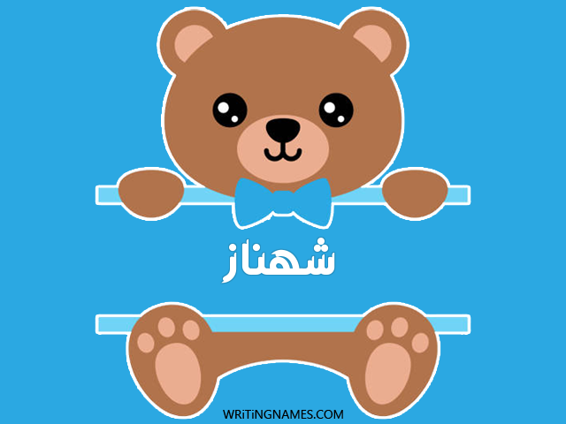إسم شهناز مكتوب على صور دبدوب مزخرف بالعربي