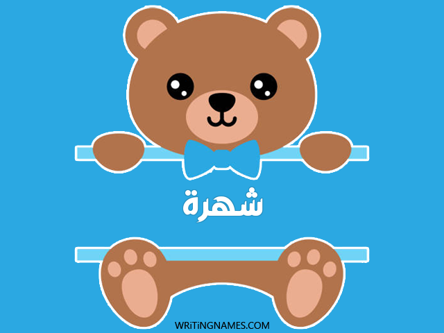 إسم شهرة مكتوب على صور دبدوب مزخرف بالعربي