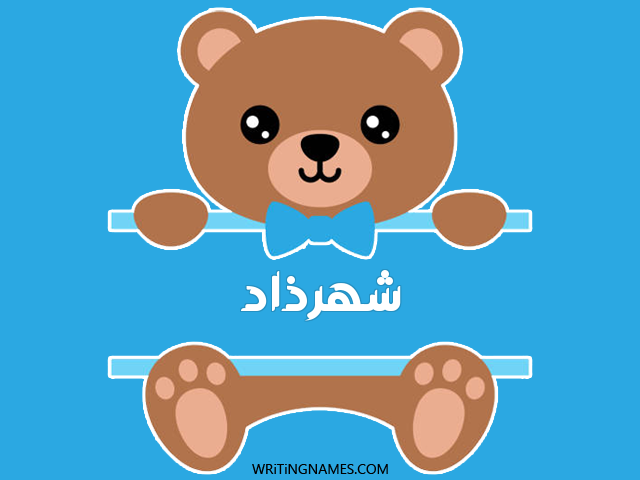 إسم شهرذاد مكتوب على صور دبدوب مزخرف بالعربي