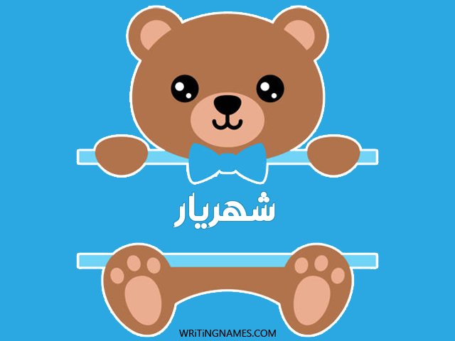 إسم شهريار مكتوب على صور دبدوب مزخرف بالعربي