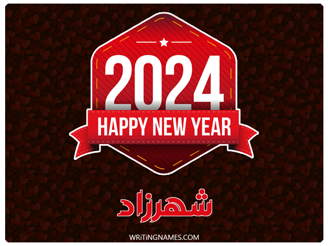 إسم شهرزاد مكتوب على صور السنة الميلادية 2024 مزخرف بالعربي