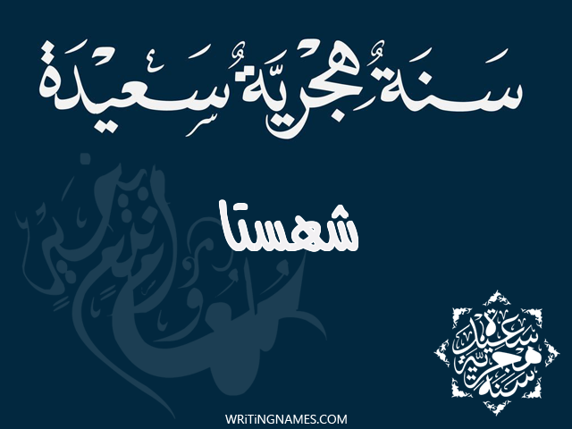 إسم شهستا مكتوب على صور رأس السنة الهجرية مزخرف بالعربي