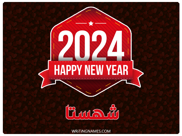 إسم شهستا مكتوب على صور السنة الميلادية 2024 مزخرف بالعربي