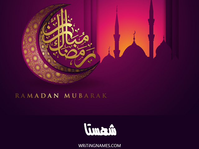 إسم شهستا مكتوب على صور رمضان مبارك مزخرف بالعربي