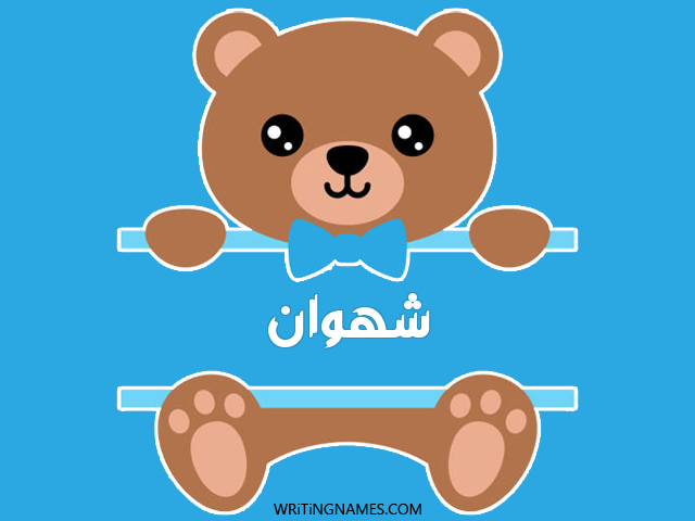 إسم شهوان مكتوب على صور دبدوب مزخرف بالعربي