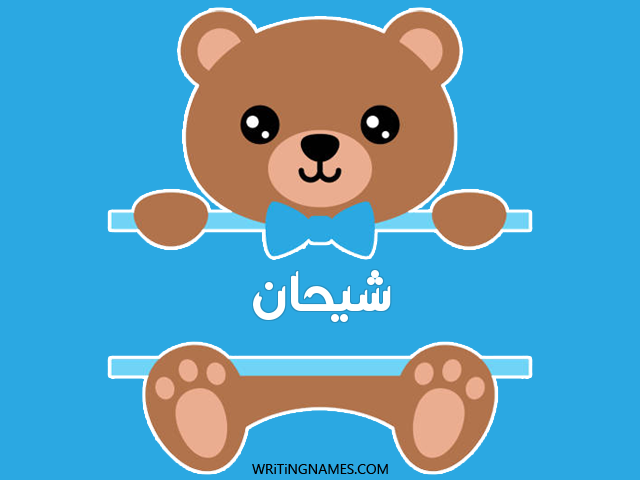 إسم شيحان مكتوب على صور دبدوب مزخرف بالعربي