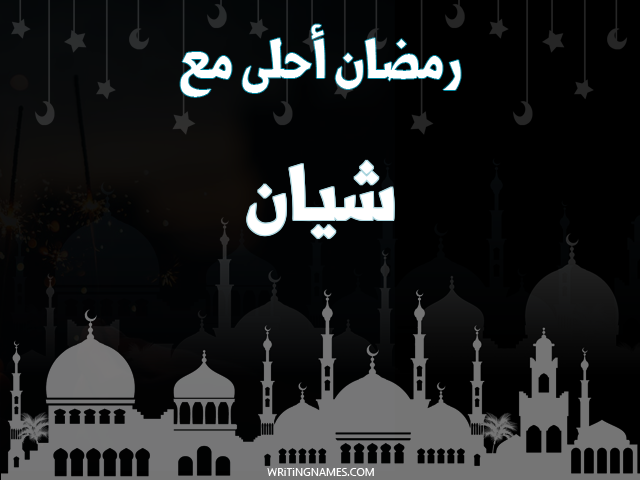 إسم شيان مكتوب على صور رمضان احلى مع مزخرف بالعربي