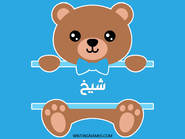 إسم شيخ مكتوب على صور دبدوب مزخرف بالعربي