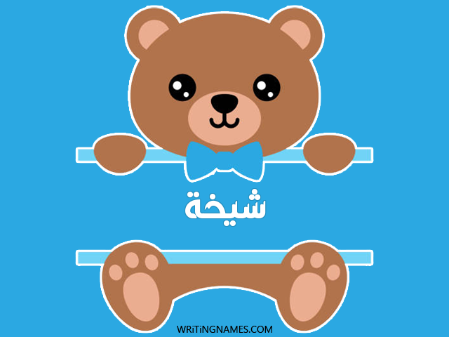 إسم شيخة مكتوب على صور دبدوب مزخرف بالعربي
