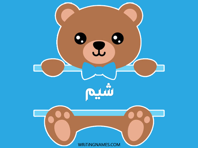 إسم شيم مكتوب على صور دبدوب مزخرف بالعربي
