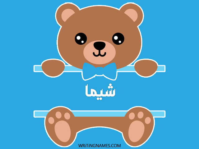 إسم شيما مكتوب على صور دبدوب مزخرف بالعربي