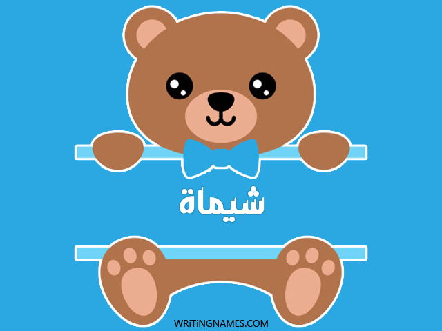 إسم شيماة مكتوب على صور دبدوب مزخرف بالعربي