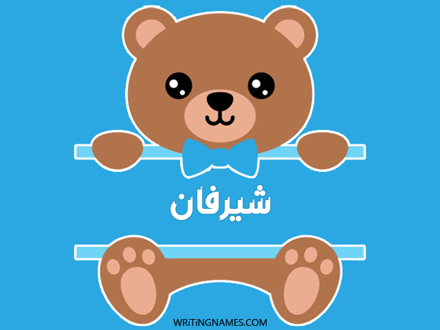 إسم شيرفان مكتوب على صور دبدوب مزخرف بالعربي