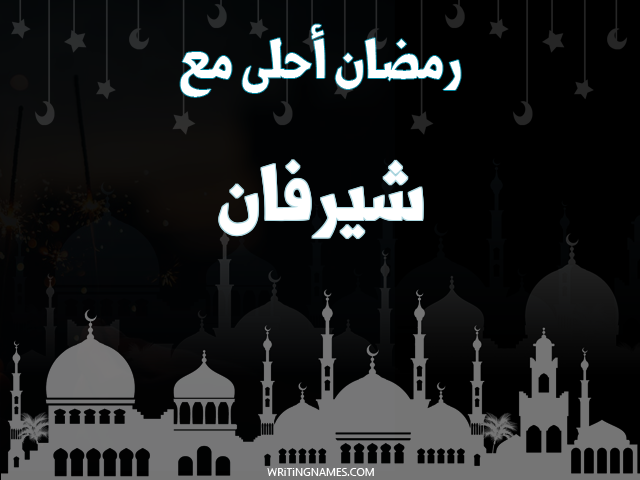 إسم شيرفان مكتوب على صور رمضان احلى مع مزخرف بالعربي