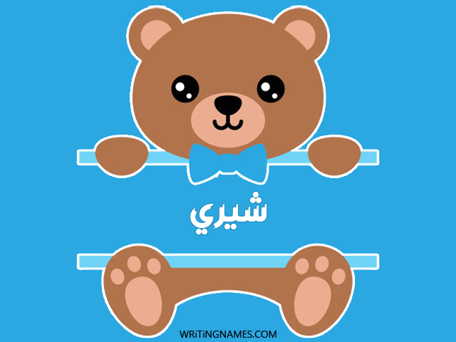 إسم شيري مكتوب على صور دبدوب مزخرف بالعربي