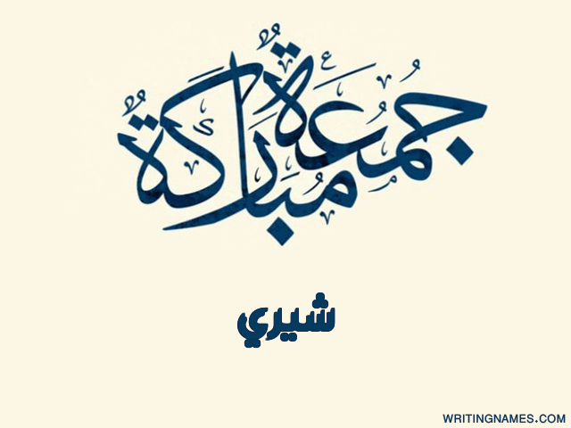 إسم شيري مكتوب على صور جمعة مباركة مزخرف بالعربي