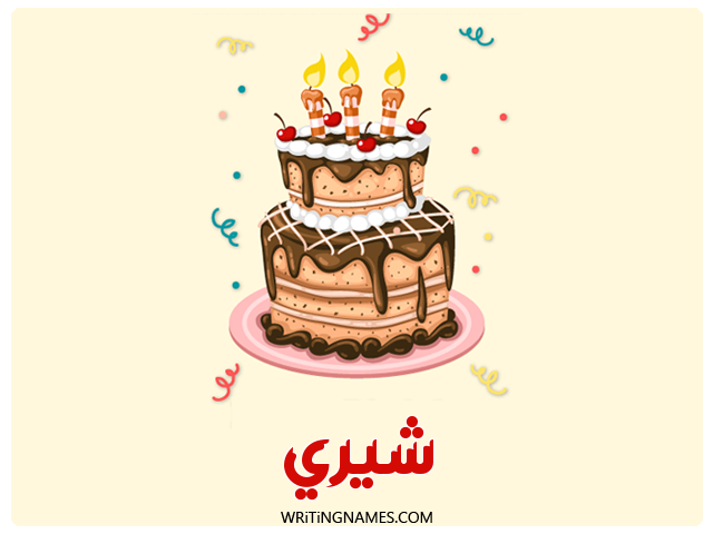 إسم شيري مكتوب على صور كعكة عيد ميلاد مزخرف بالعربي