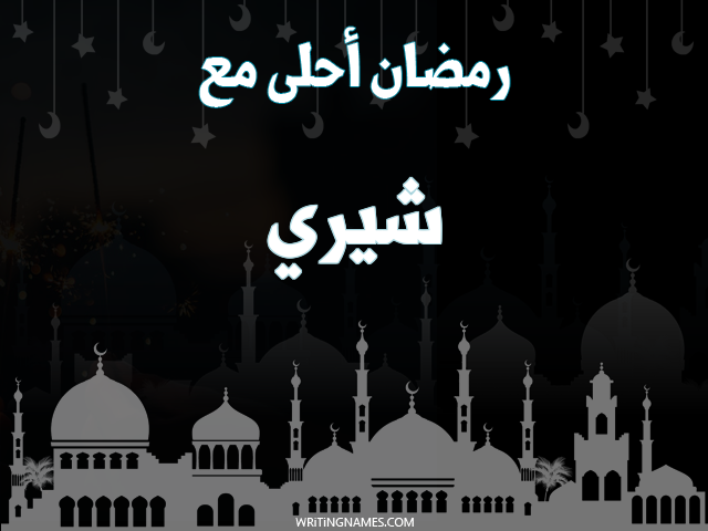 إسم شيري مكتوب على صور رمضان احلى مع مزخرف بالعربي