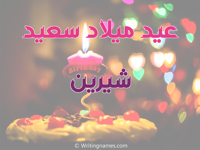 إسم شيرين مكتوب على صور عيد ميلاد سعيد مزخرف بالعربي