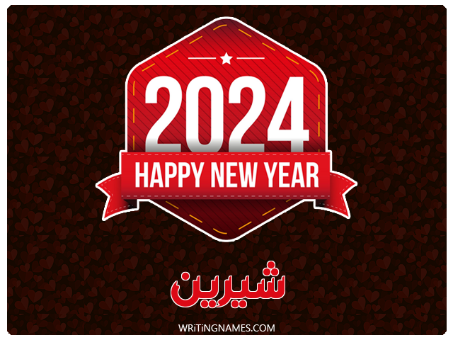 إسم شيرين مكتوب على صور السنة الميلادية 2024 مزخرف بالعربي