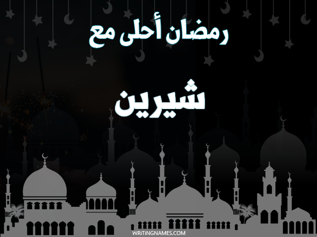 إسم شيرين مكتوب على صور رمضان احلى مع مزخرف بالعربي