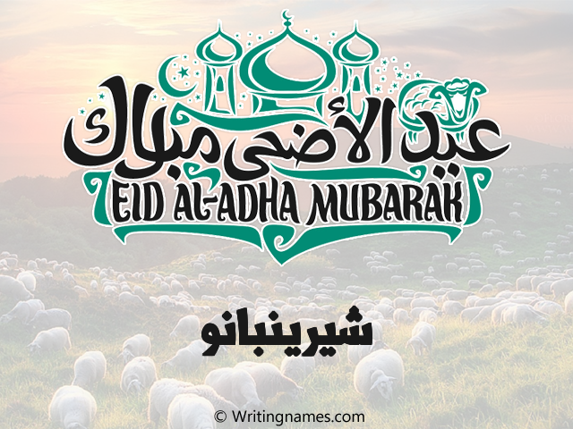إسم شيرينبانو مكتوب على صور عيد اضحى مزخرف بالعربي