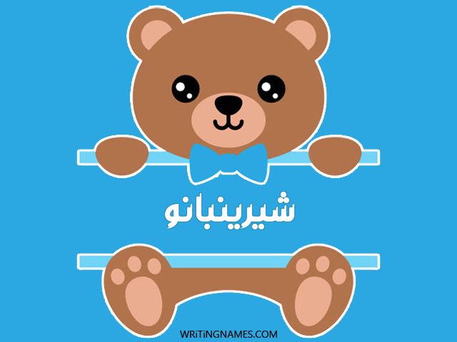 إسم شيرينبانو مكتوب على صور دبدوب مزخرف بالعربي