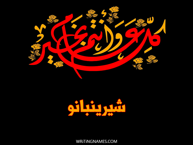 إسم شيرينبانو مكتوب على صور كل عام وأنتم بخير مزخرف بالعربي