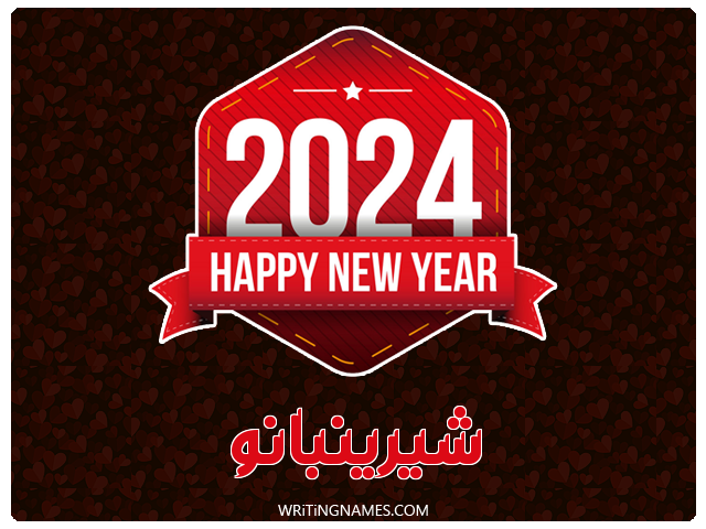 إسم شيرينبانو مكتوب على صور السنة الميلادية 2024 مزخرف بالعربي