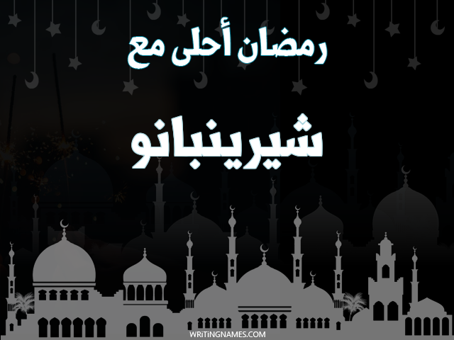 إسم شيرينبانو مكتوب على صور رمضان احلى مع مزخرف بالعربي