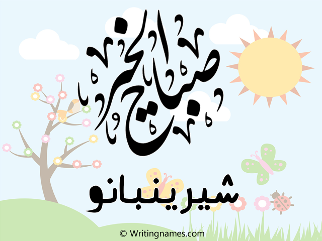 إسم شيرينبانو مكتوب على صور صباح الخير مزخرف بالعربي