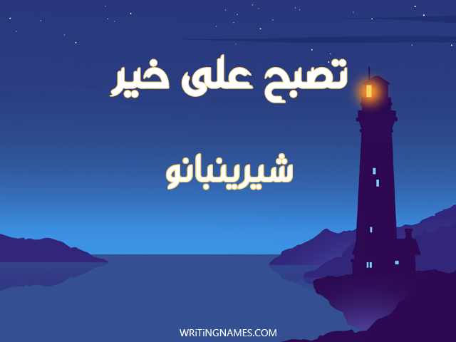 إسم شيرينبانو مكتوب على صور تصبح على خير مزخرف بالعربي